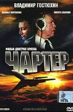 Чартер