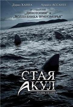 Стая акул / Shark Swarm (2008) смотреть онлайн бесплатно в отличном качестве