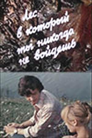 Лес, в который ты никогда не войдешь /  (1978) смотреть онлайн бесплатно в отличном качестве