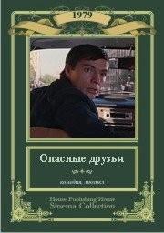 Опасные друзья /  (1980) смотреть онлайн бесплатно в отличном качестве