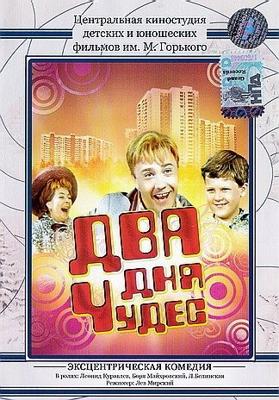 Два дня чудес () 1970 года смотреть онлайн бесплатно в отличном качестве. Постер