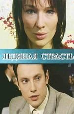 Ледяная страсть () 2007 года смотреть онлайн бесплатно в отличном качестве. Постер