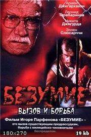 Безумие, вызов и борьба /  (2005) смотреть онлайн бесплатно в отличном качестве