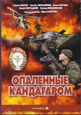 Опалённые Кандагаром () 1989 года смотреть онлайн бесплатно в отличном качестве. Постер