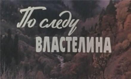 По следу властелина () 1979 года смотреть онлайн бесплатно в отличном качестве. Постер