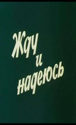 Жду и надеюсь /  (1980) смотреть онлайн бесплатно в отличном качестве