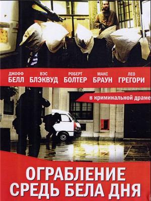 Идеальное ограбление / Daylight Robbery (2008) смотреть онлайн бесплатно в отличном качестве