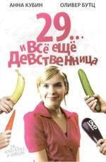 29... и всё ещё девственница (29 und noch Jungfrau) 2007 года смотреть онлайн бесплатно в отличном качестве. Постер