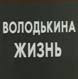 Володькина жизнь /  (None) смотреть онлайн бесплатно в отличном качестве