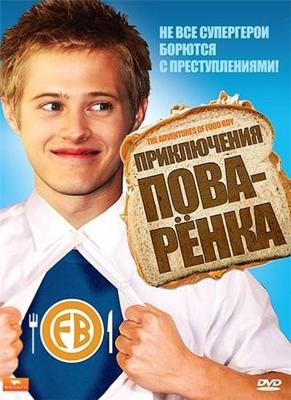 Приключения поваренка (The Adventures of Food Boy) 2008 года смотреть онлайн бесплатно в отличном качестве. Постер