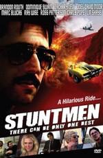 Каскадеры / Stuntmen (2009) смотреть онлайн бесплатно в отличном качестве