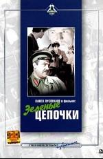 Зеленые цепочки /  (1970) смотреть онлайн бесплатно в отличном качестве