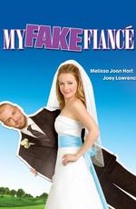 Фальшивая свадьба / My Fake Fiance (2009) смотреть онлайн бесплатно в отличном качестве