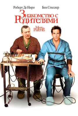 Знакомство с родителями и Знакомство с Факерами:  Дилогия / Meet The Parents and Meet the Fockers: Dilogy (2001) смотреть онлайн бесплатно в отличном качестве