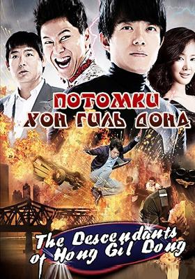 Потомки Хон Гиль Дона / The Descendants of Hong Gil Dong (2009) смотреть онлайн бесплатно в отличном качестве