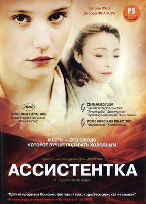 Ассистентка (La tourneuse de pages) 2006 года смотреть онлайн бесплатно в отличном качестве. Постер