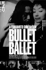 Балет пуль / Bullet Ballet (None) смотреть онлайн бесплатно в отличном качестве