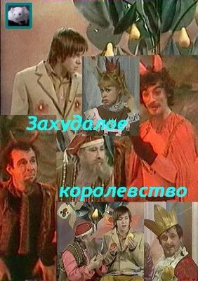 Захудалое королевство /  (1978) смотреть онлайн бесплатно в отличном качестве