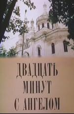 Двадцать минут с ангелом /  (1989) смотреть онлайн бесплатно в отличном качестве