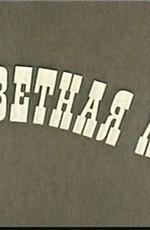 Безответная любовь /  (1979) смотреть онлайн бесплатно в отличном качестве