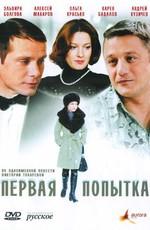 Первая попытка /  (2009) смотреть онлайн бесплатно в отличном качестве