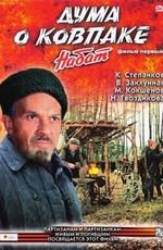 Дума о Ковпаке: Набат /  (1973) смотреть онлайн бесплатно в отличном качестве