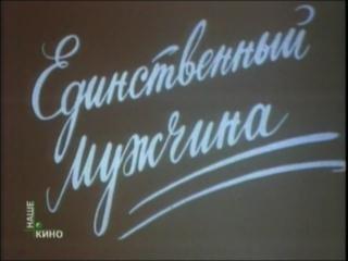 Единственный мужчина /  (None) смотреть онлайн бесплатно в отличном качестве