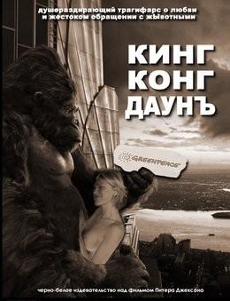 Кинг Конг Даунъ / King Kong (2006) смотреть онлайн бесплатно в отличном качестве