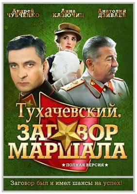 Тухачевский. Заговор маршала /  (None) смотреть онлайн бесплатно в отличном качестве