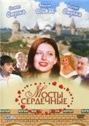 Мосты сердечные () 2006 года смотреть онлайн бесплатно в отличном качестве. Постер