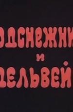 Подснежники и эдельвейсы /  () смотреть онлайн бесплатно в отличном качестве