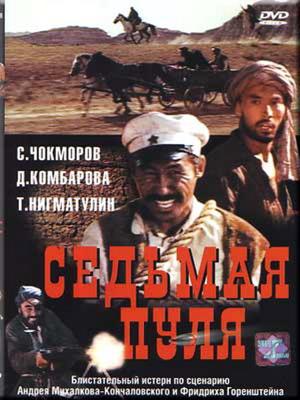 Седьмая пуля /  (1973) смотреть онлайн бесплатно в отличном качестве