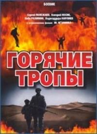 Горячие тропы /  (1972) смотреть онлайн бесплатно в отличном качестве