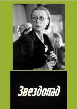 Звездопад /  (None) смотреть онлайн бесплатно в отличном качестве