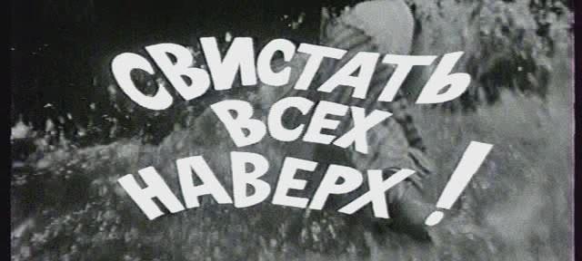 Свистать всех наверх! () 1970 года смотреть онлайн бесплатно в отличном качестве. Постер