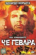 Че Гевара (Che Guevara) 2005 года смотреть онлайн бесплатно в отличном качестве. Постер