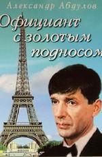 Официант с золотым подносом /  () смотреть онлайн бесплатно в отличном качестве