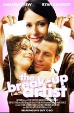 Инсценированный разрыв / The Break-Up Artist (2009) смотреть онлайн бесплатно в отличном качестве