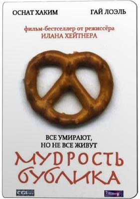 Мудрость рогалика (Мудрость бублика) (Hochmat HaBeygale)  года смотреть онлайн бесплатно в отличном качестве. Постер