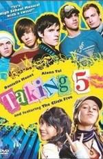 Укради мое сердце / Taking 5 (2008) смотреть онлайн бесплатно в отличном качестве