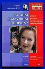 За кем замужем, певица? ()  года смотреть онлайн бесплатно в отличном качестве. Постер