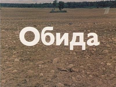 Обида /  (1986) смотреть онлайн бесплатно в отличном качестве