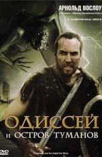 Одиссей и остров Туманов / Odysseus & the Isle of Mists (2008) смотреть онлайн бесплатно в отличном качестве