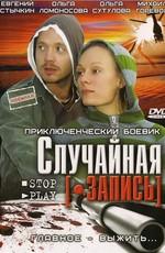 Случайная запись /  (2009) смотреть онлайн бесплатно в отличном качестве