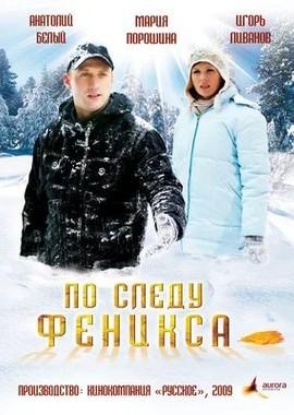 По следу Феникса /  (2009) смотреть онлайн бесплатно в отличном качестве