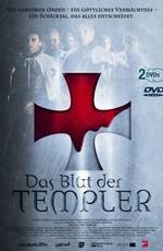 Наследие Тамплиеров / Das Blut der Templer (None) смотреть онлайн бесплатно в отличном качестве