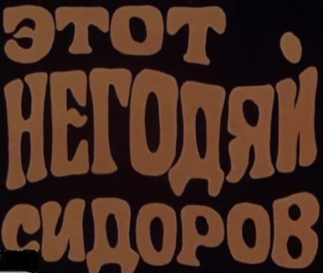 Этот негодяй Сидоров /  (None) смотреть онлайн бесплатно в отличном качестве