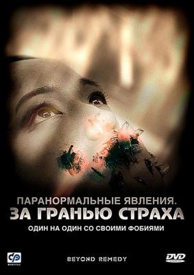 Паранормальные явления: За гранью страха / Beyond Remedy (2009) смотреть онлайн бесплатно в отличном качестве