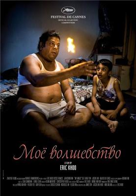 Моё волшебство (My magic) 2008 года смотреть онлайн бесплатно в отличном качестве. Постер