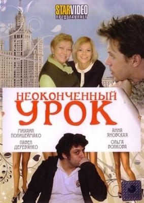 Неоконченный урок /  (2009) смотреть онлайн бесплатно в отличном качестве